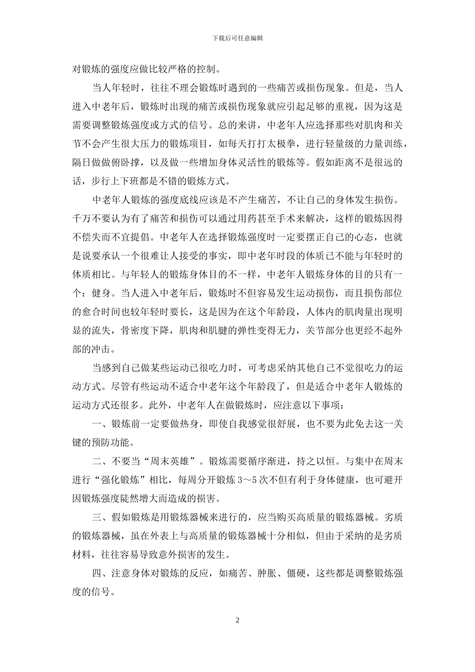 中老年朋友健身锻炼要量力而行_第2页