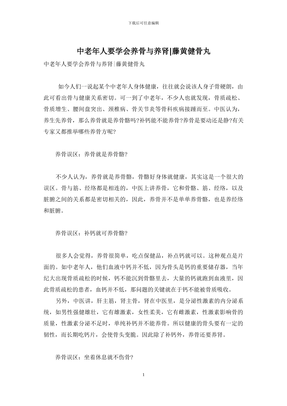 中老年人要学会养骨与养肾-藤黄健骨丸_第1页