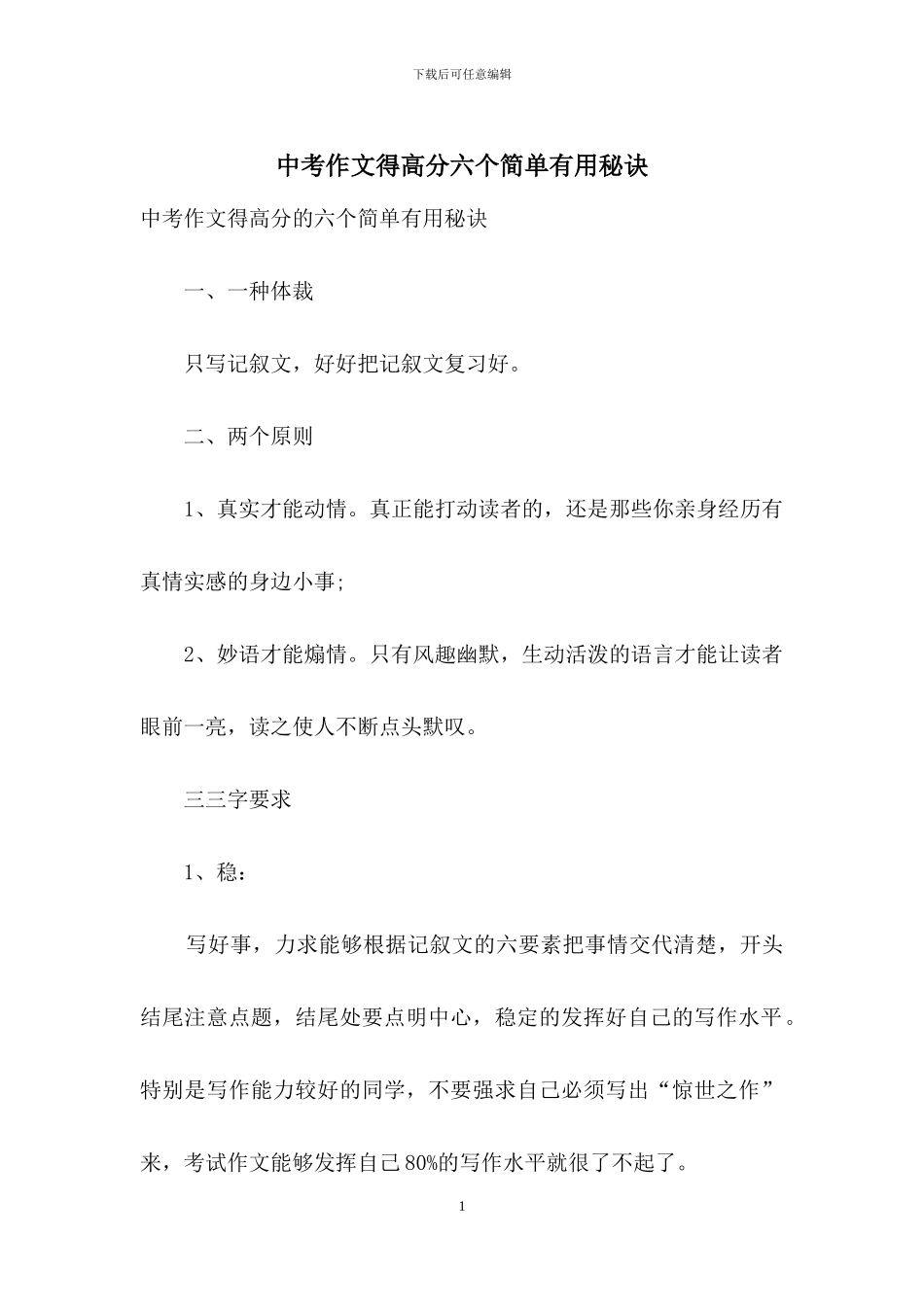 中考作文得高分六个简单实用秘诀_第1页