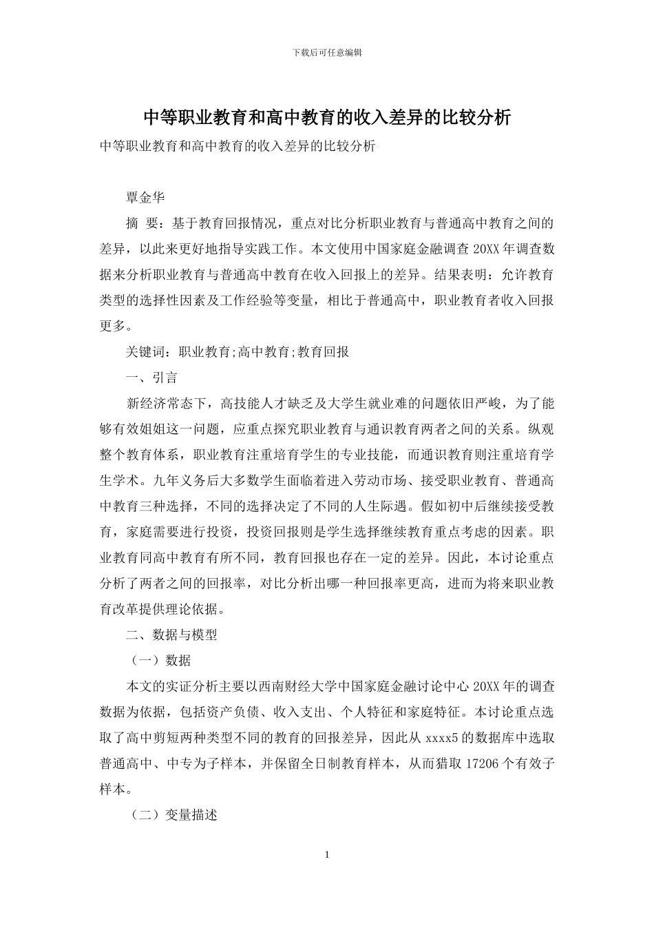中等职业教育和高中教育的收入差异的比较分析_第1页