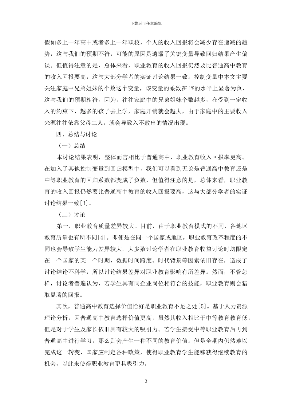 中等职业教育和高中教育的收入差异的比较分析_第3页