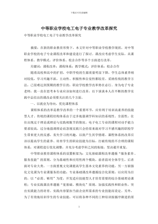 中等职业学校电工电子专业教学改革探究
