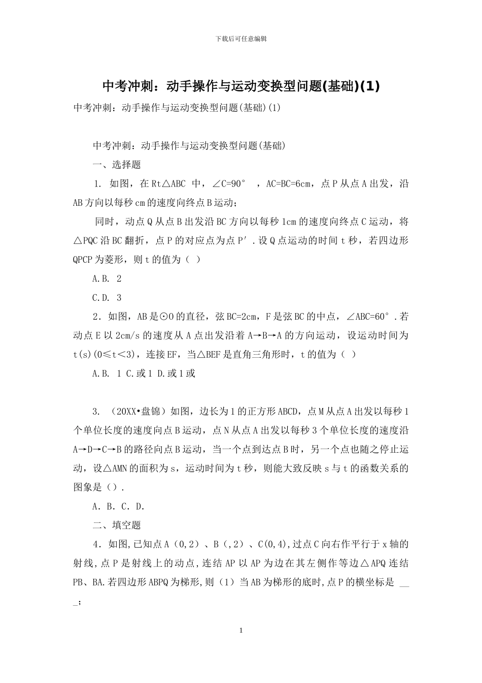 中考冲刺：动手操作与运动变换型问题_第1页