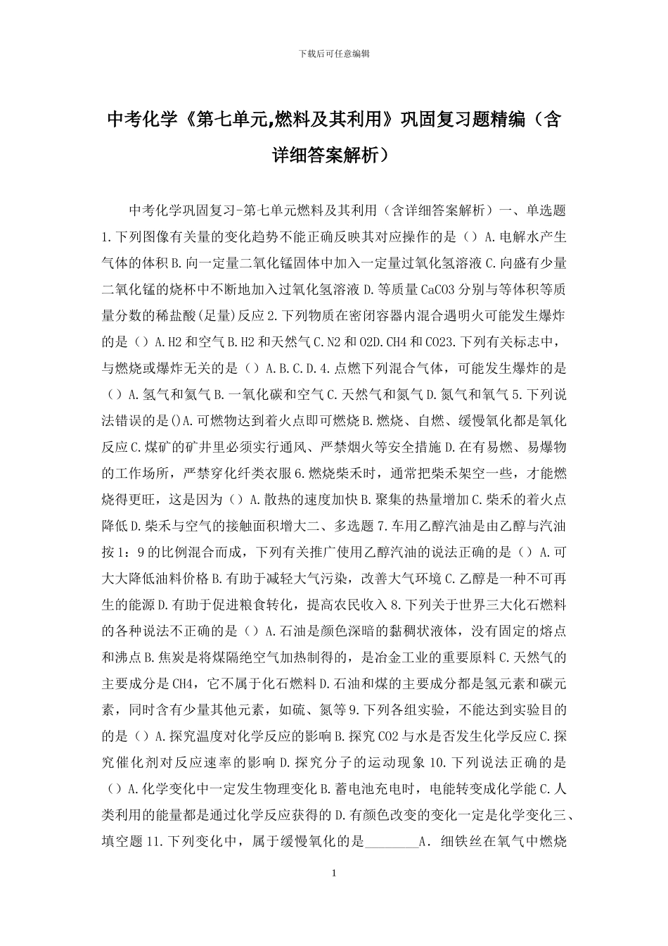 中考化学《第七单元-燃料及其利用》巩固复习题精编_第1页