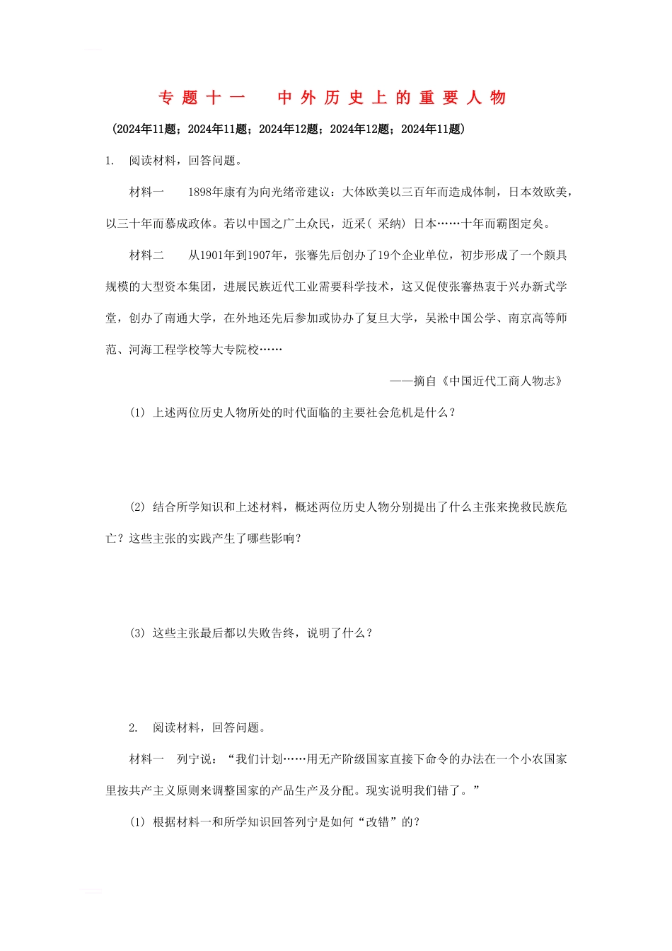 中考历史-专题复习11-中外历史上的重要人物习题1_第1页