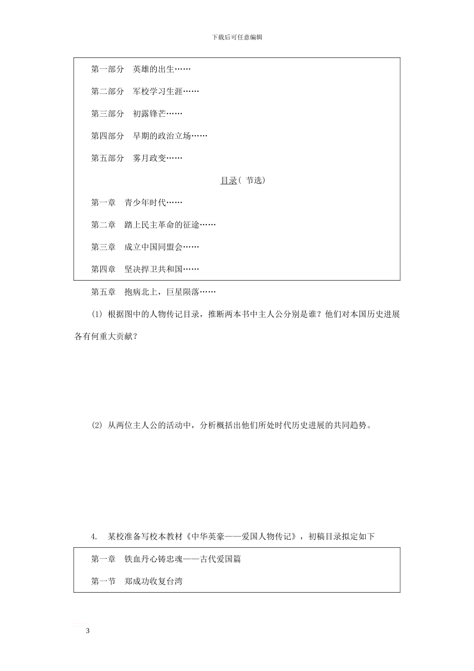 中考历史-专题复习11-中外历史上的重要人物习题1_第3页