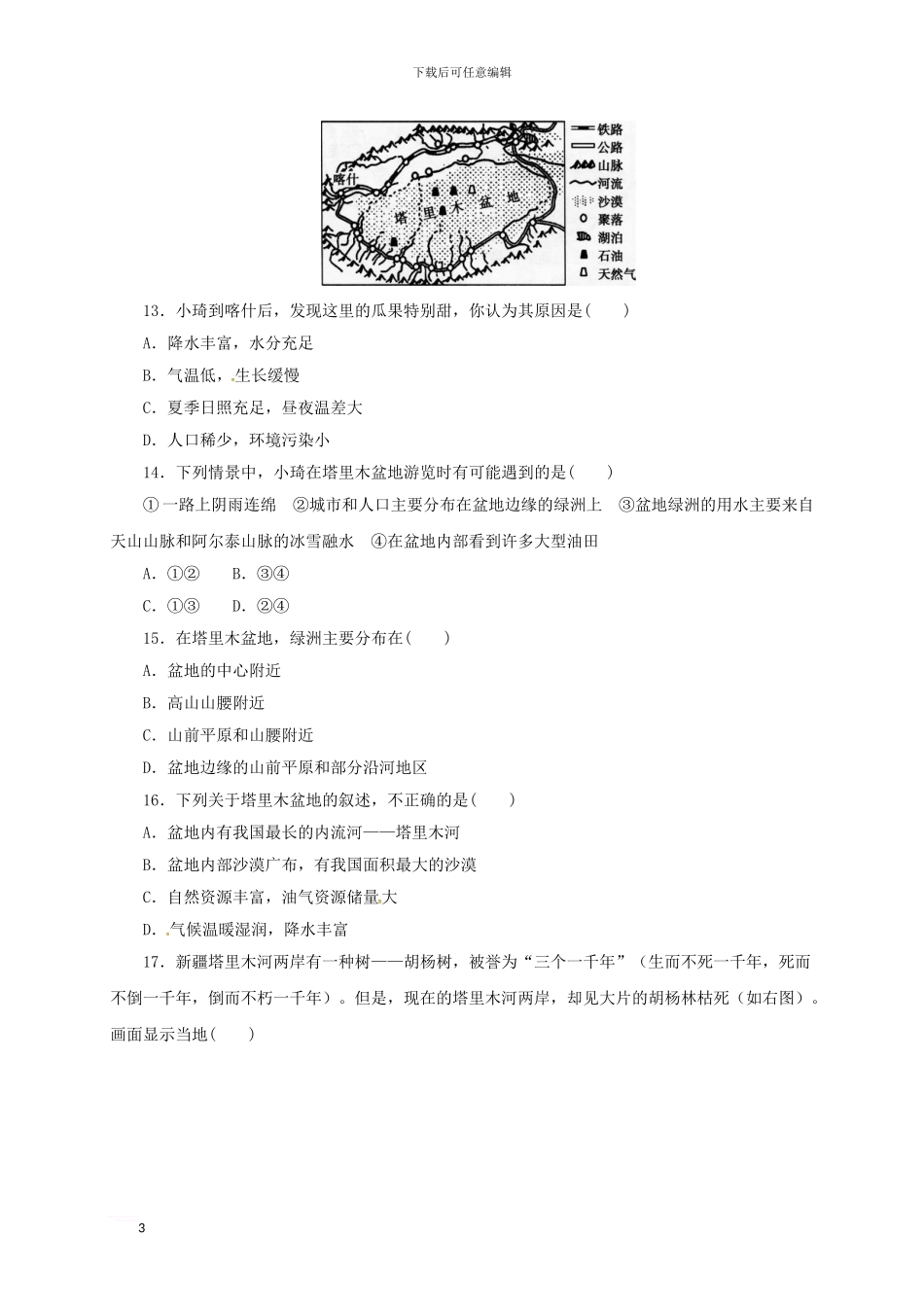 中考地理一轮复习-西北地区同步练习_第3页