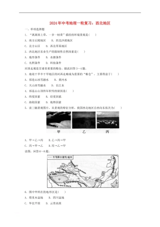 中考地理一轮复习-西北地区同步练习