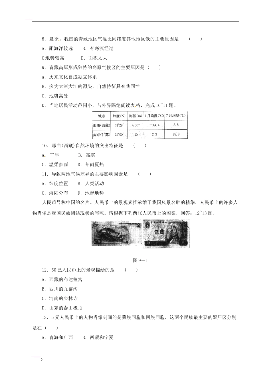中考地理一轮复习-青藏地区同步练习_第2页
