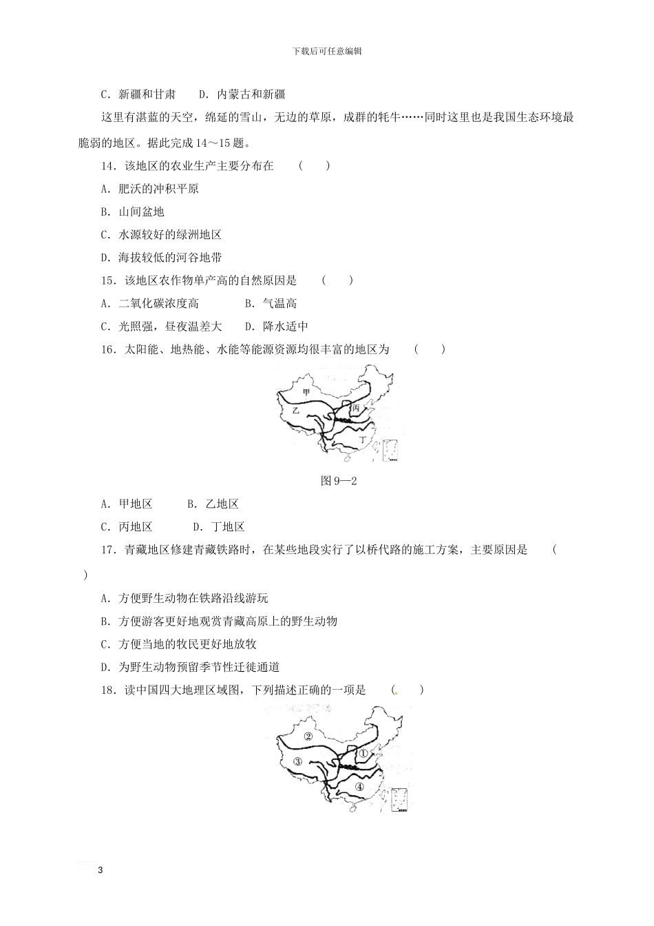 中考地理一轮复习-青藏地区同步练习_第3页