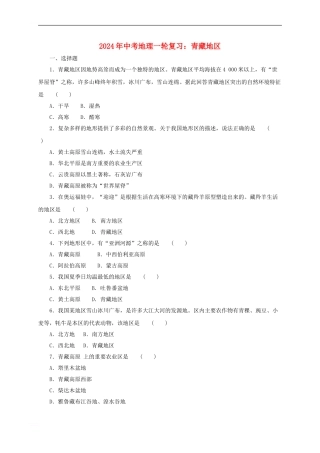 中考地理一轮复习-青藏地区同步练习