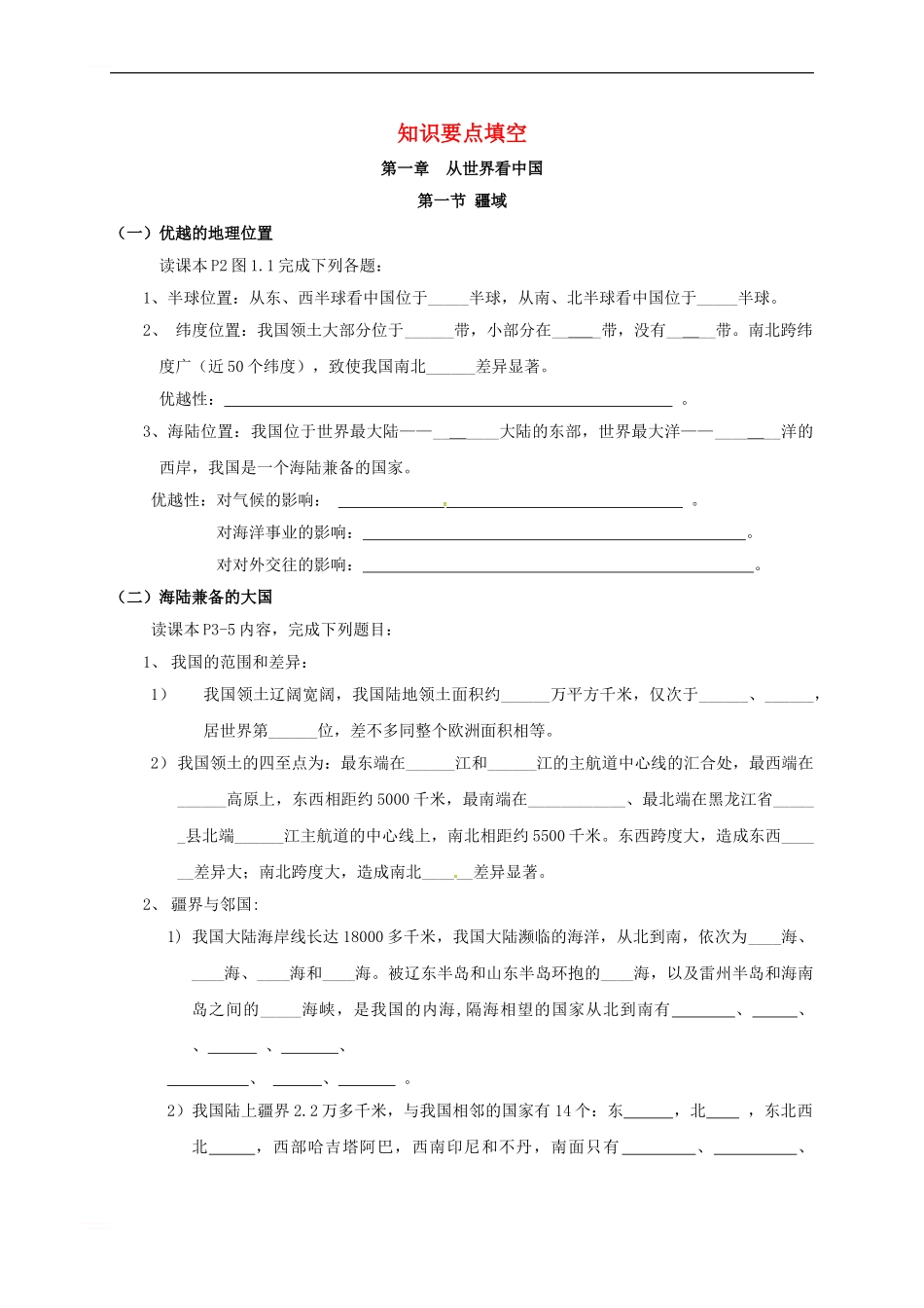中考地理复习-八上-知识要点填空_第1页