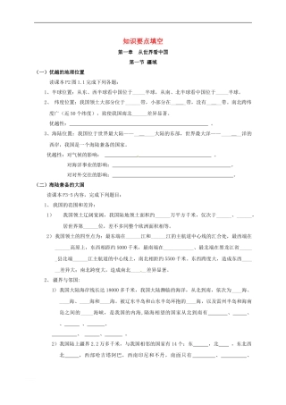 中考地理复习-八上-知识要点填空