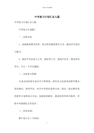中考复习计划汇总九篇