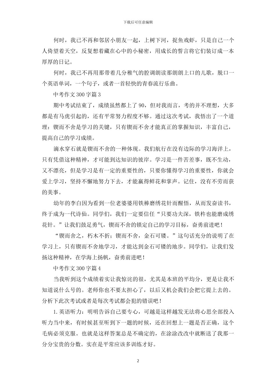 中考作文300字集锦7篇_第2页