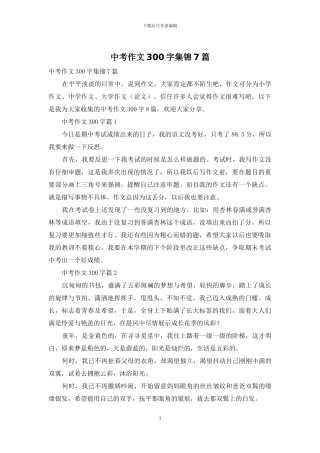 中考作文300字集锦7篇