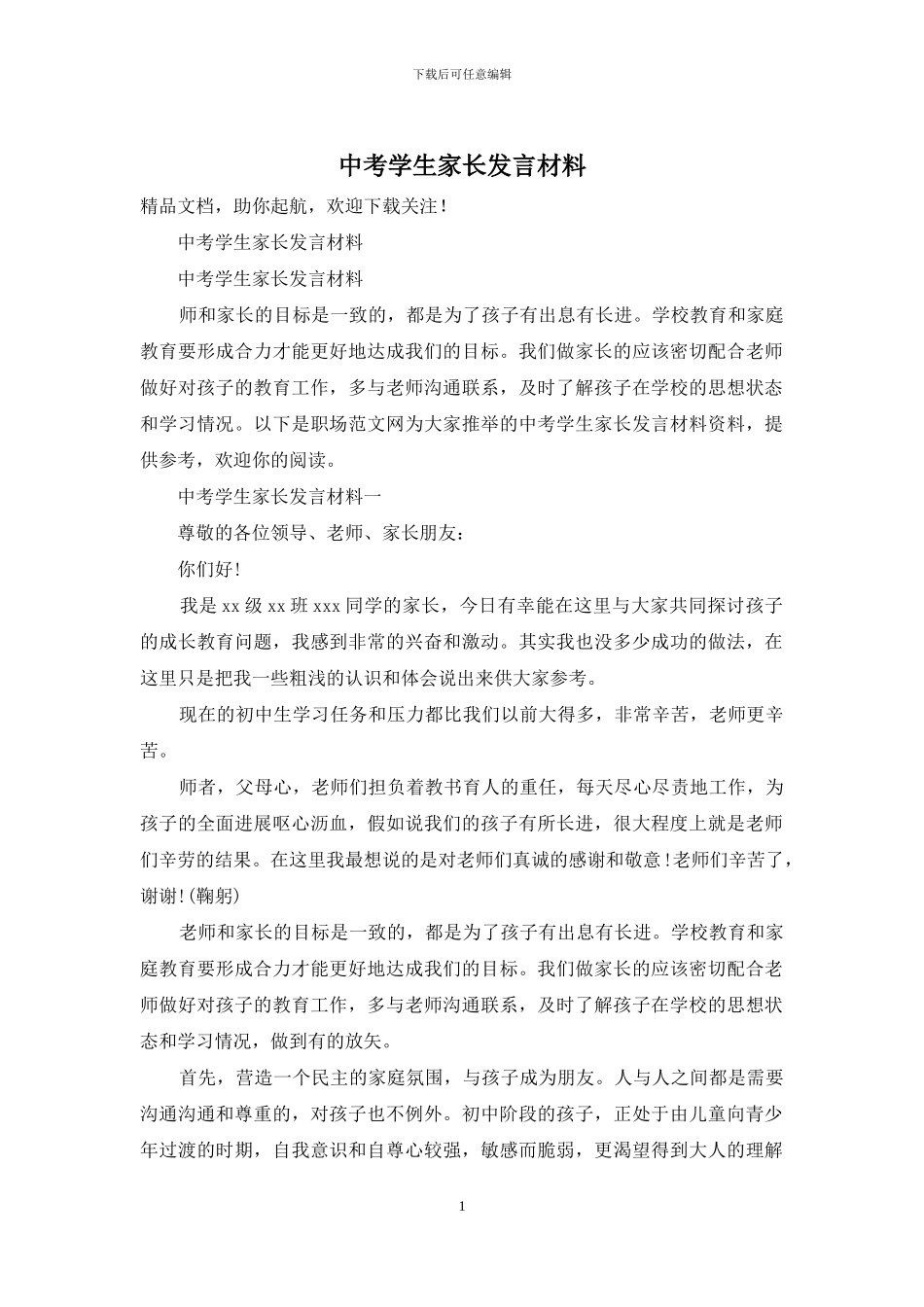 中考学生家长发言材料_第1页