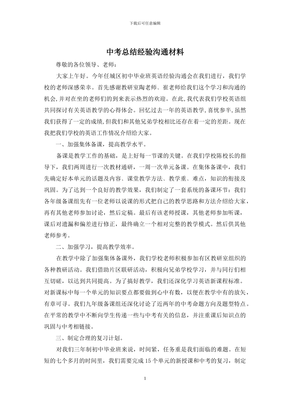 中考总结经验交流材料_第1页