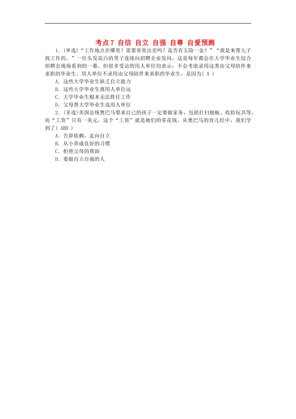 中考政治-教材知识复习-主题一-心理与品德-考点7-自信-自立-自强-自尊-自爱预测_第1页