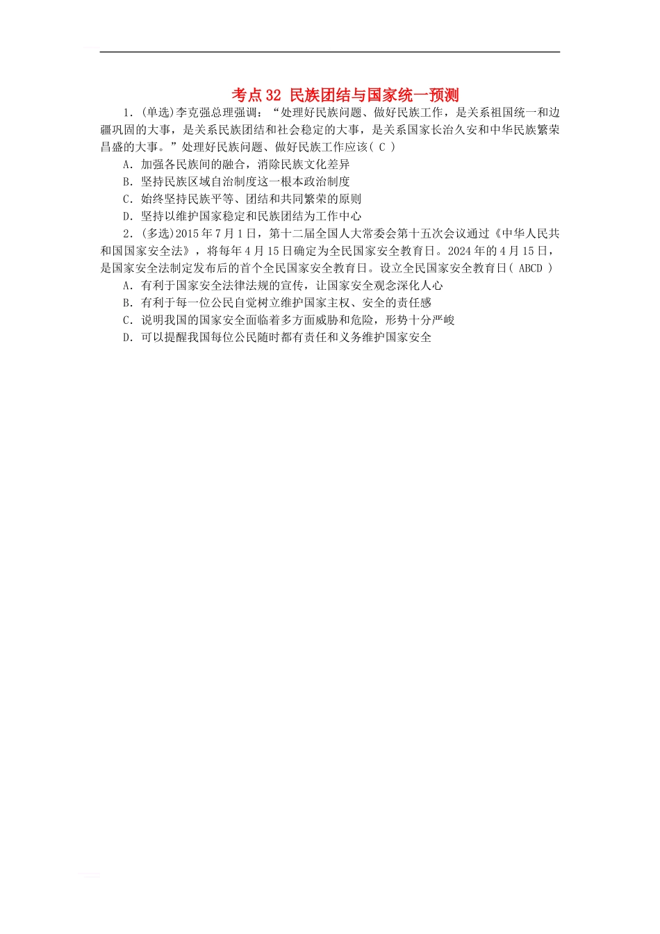 中考政治-教材知识复习-主题三-国情与责任-考点32-民族团结与国家统一预测_第1页
