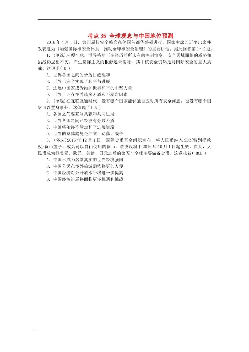 中考政治-教材知识复习-主题三-国情与责任-考点35-全球观念与中国地位预测_第1页