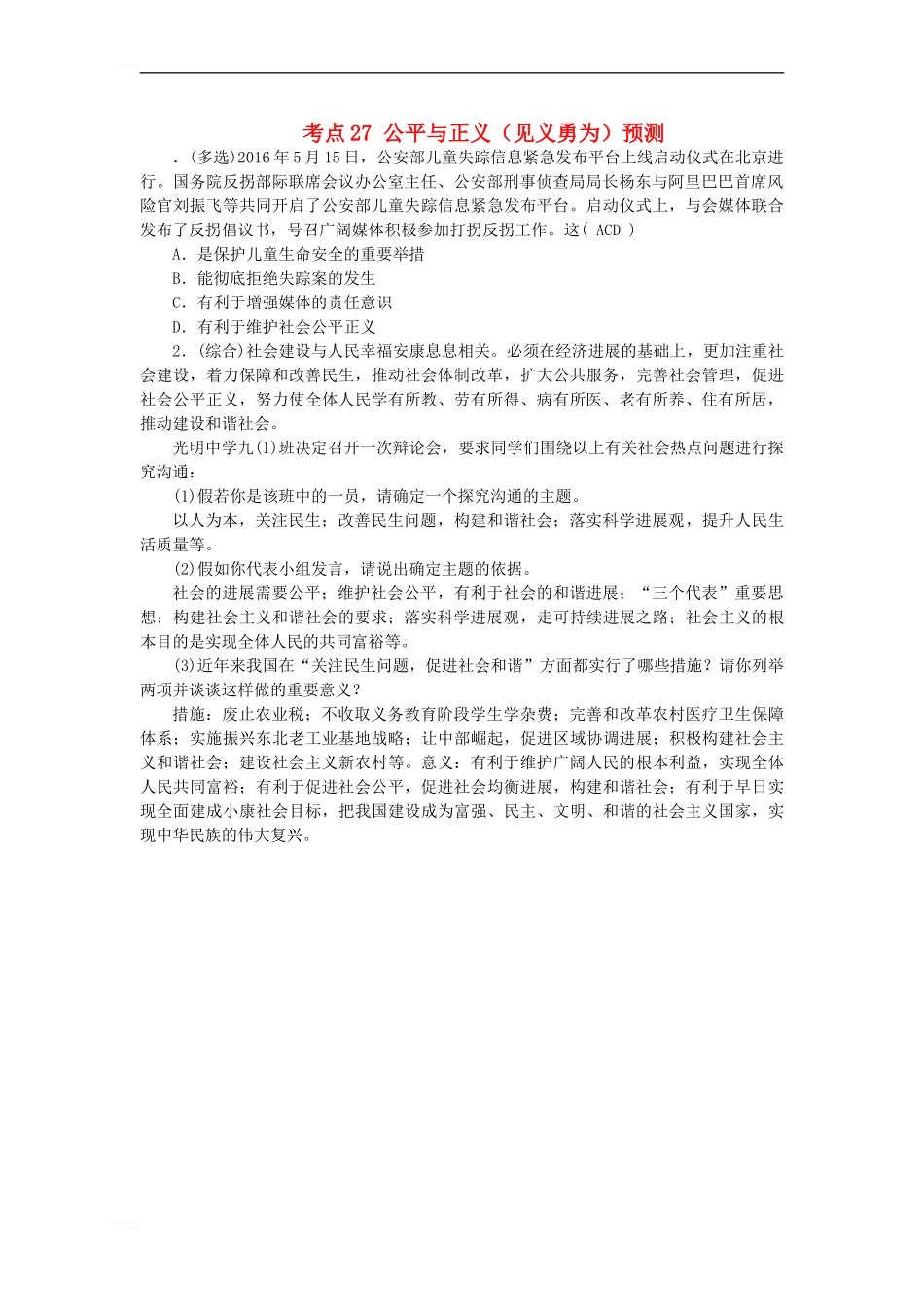中考政治-教材知识复习-主题三-国情与责任-考点27-公平与正义预测_第1页