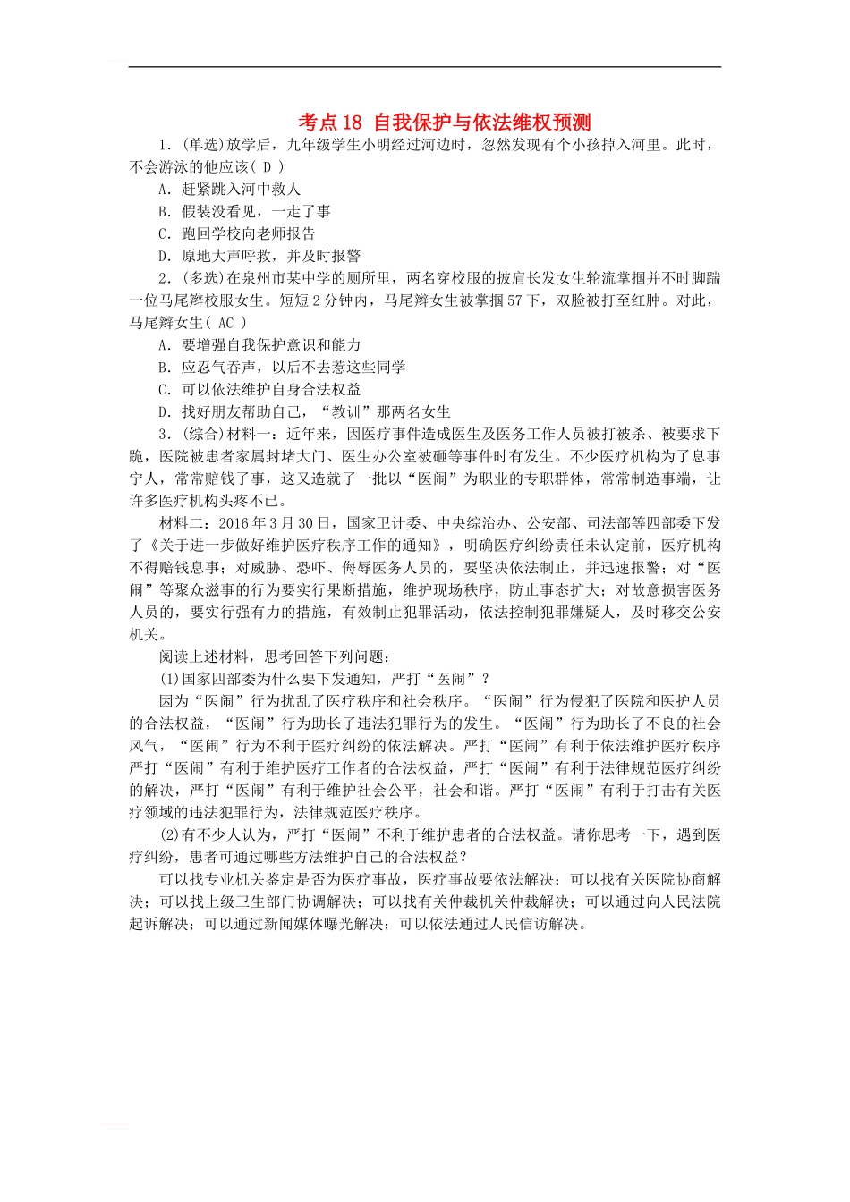 中考政治-教材知识复习-主题二-规则与法律-考点18-自我保护与依法维权预测_第1页