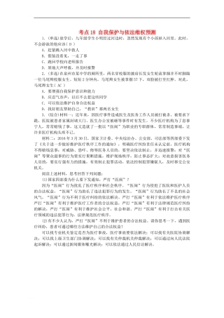 中考政治-教材知识复习-主题二-规则与法律-考点18-自我保护与依法维权预测