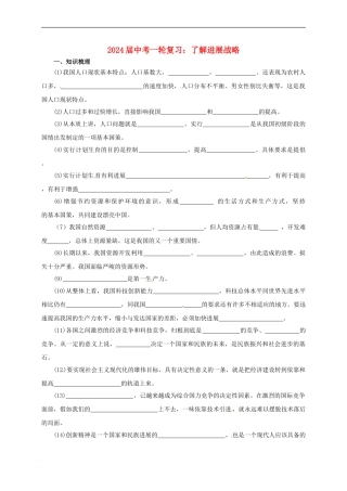 中考政治一轮复习-了解发展战略导学案-新人教版