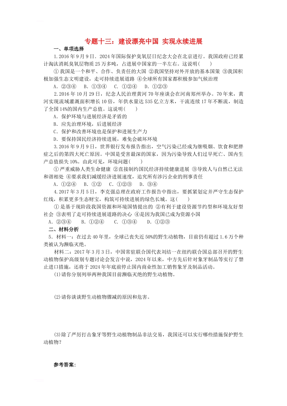 中考政治-时事热点-专题复习十三-建设美丽中国-实现永续发展_第1页