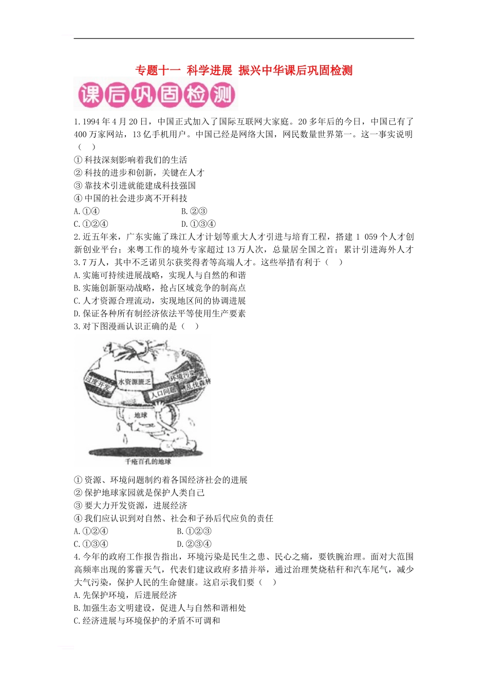 中考政治-第二部分-专题十一-科学发展-振兴中华课后巩固检测_第1页