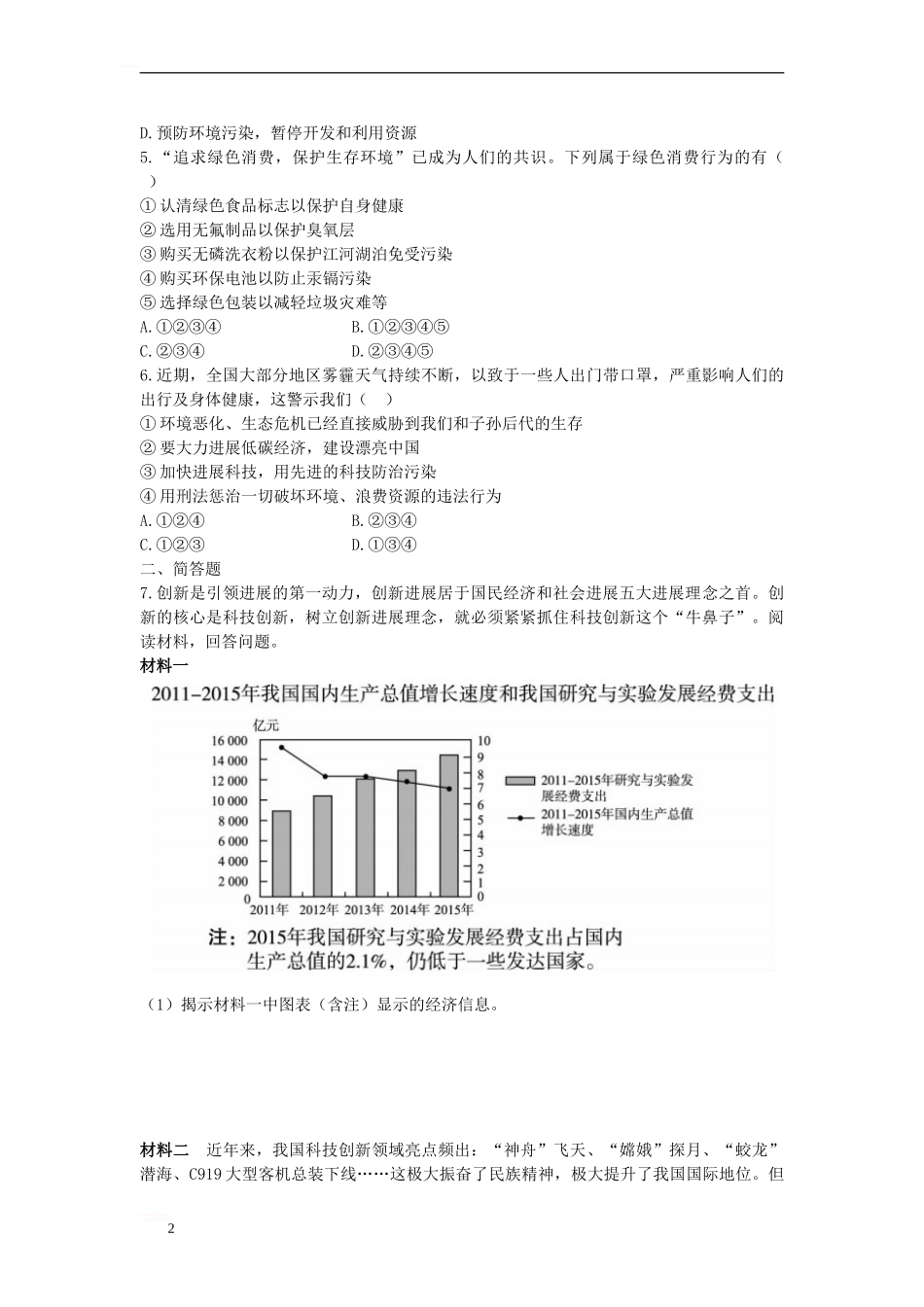 中考政治-第二部分-专题十一-科学发展-振兴中华课后巩固检测_第2页