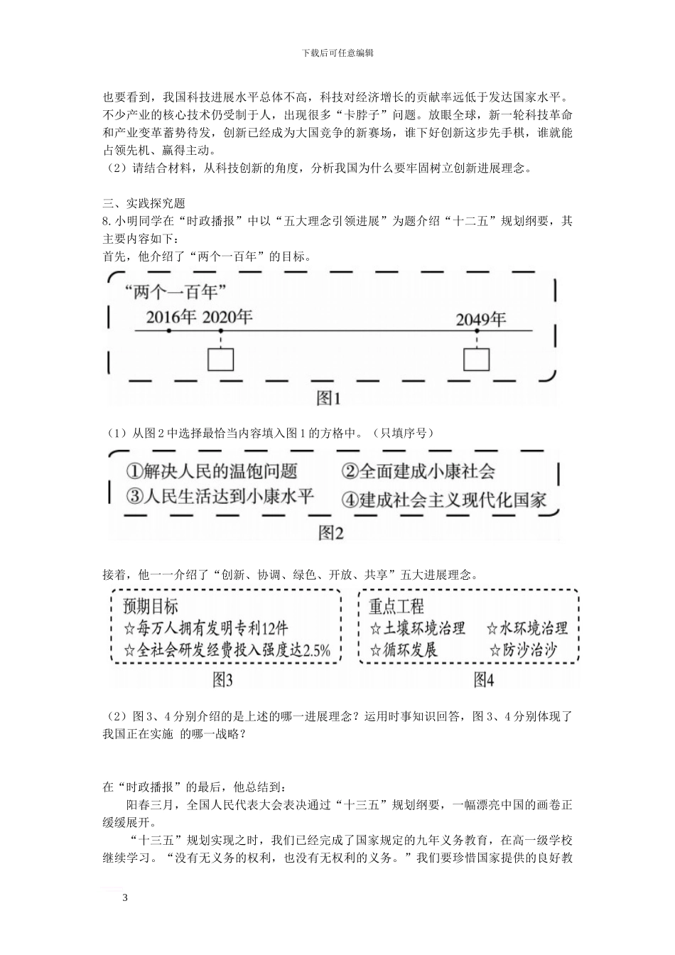 中考政治-第二部分-专题十一-科学发展-振兴中华课后巩固检测_第3页