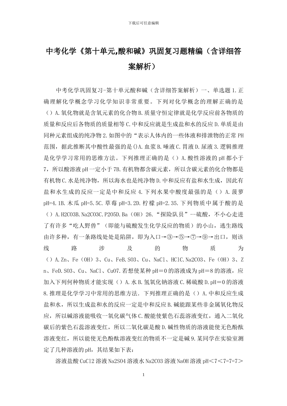中考化学《第十单元-酸和碱》巩固复习题精编_第1页