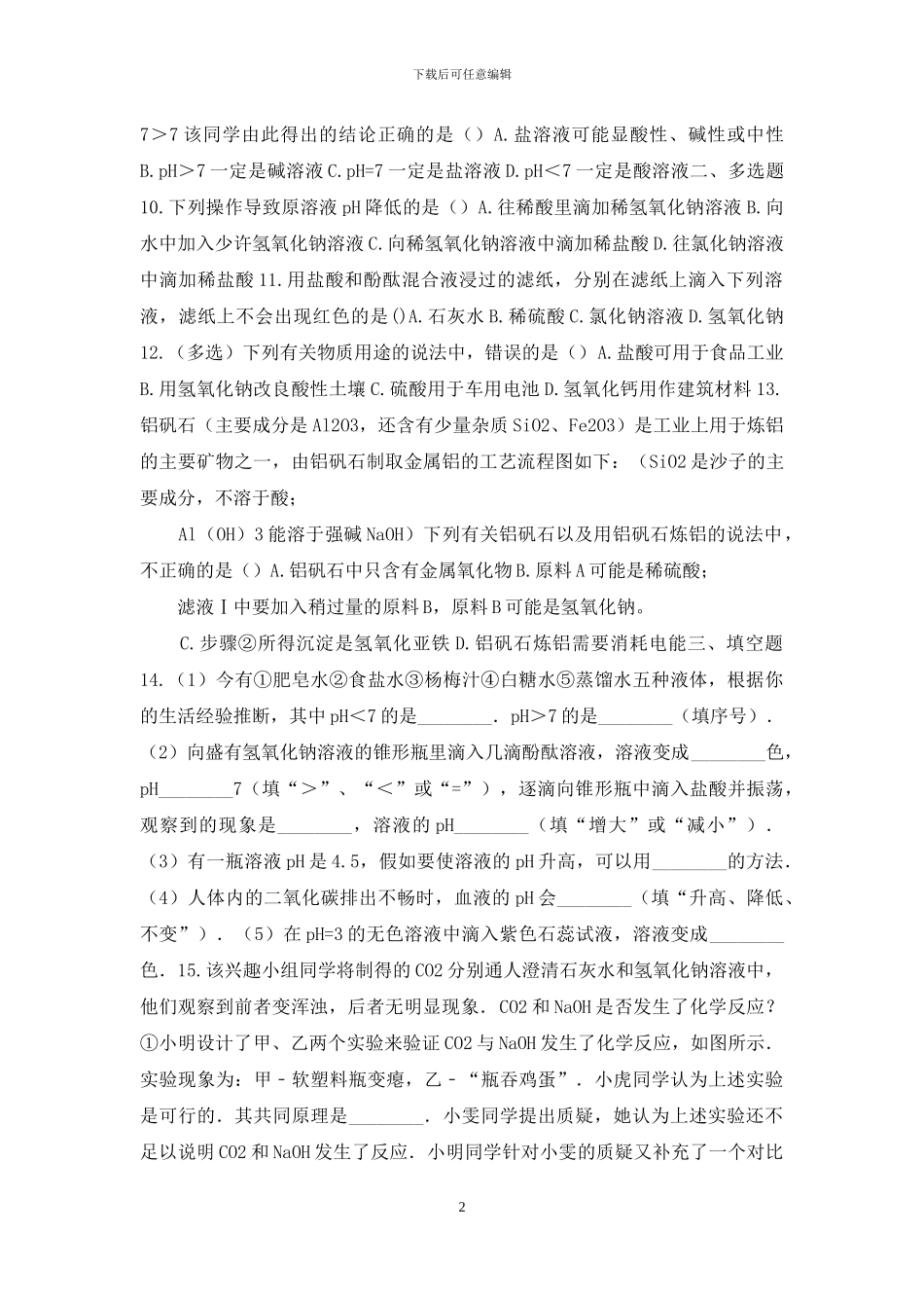 中考化学《第十单元-酸和碱》巩固复习题精编_第2页