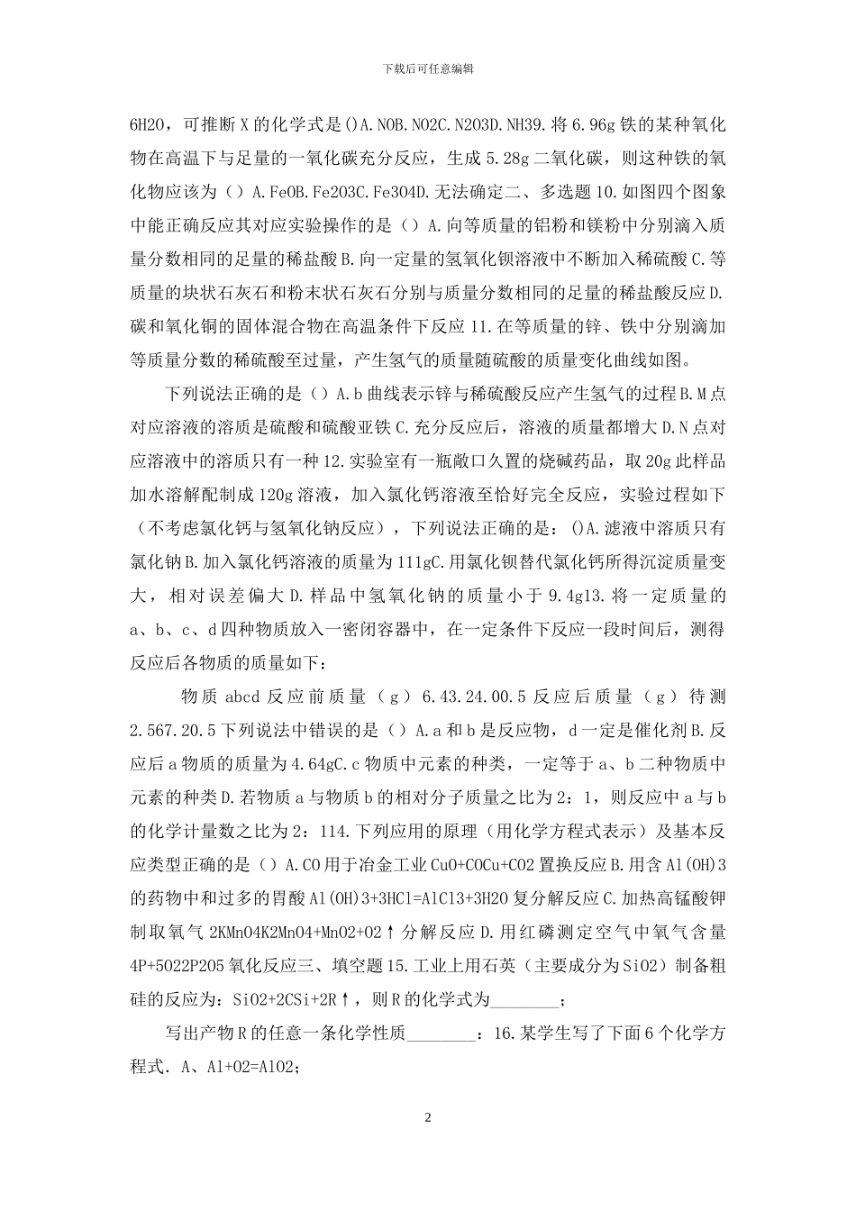 中考化学《第五单元-化学方程式》巩固复习题精编_第2页