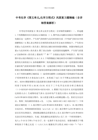 中考化学《第五单元-化学方程式》巩固复习题精编
