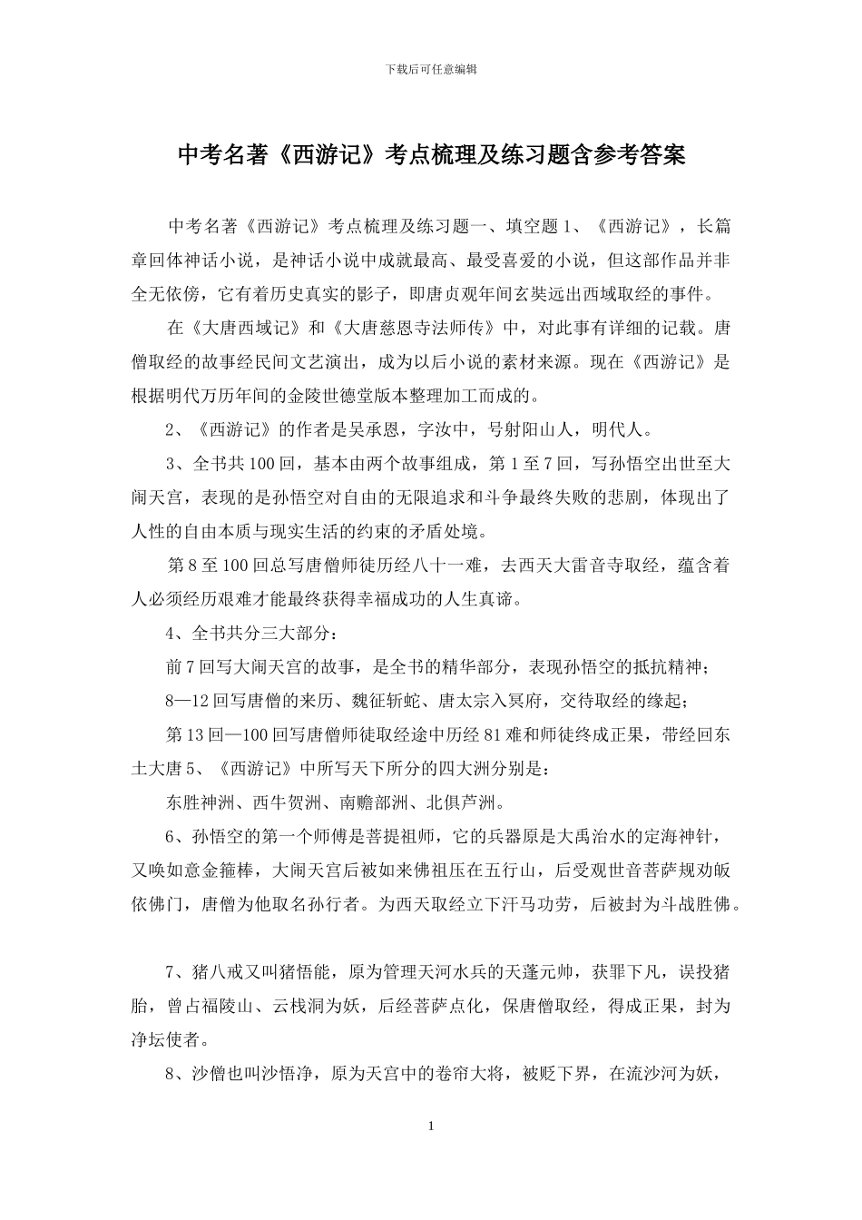 中考名著《西游记》考点梳理及练习题含参考答案_第1页