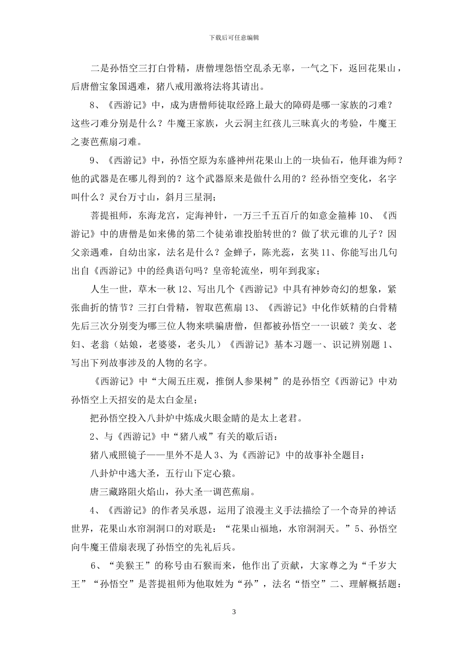 中考名著《西游记》考点梳理及练习题含参考答案_第3页