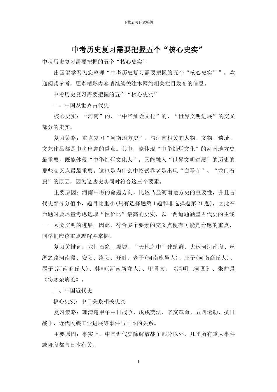 中考历史复习需要把握五个“核心史实”_第1页