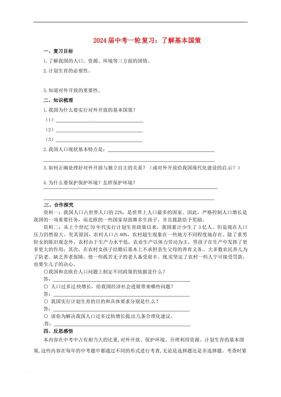 中考政治一轮复习-了解基本国策导学案-新人教版_第1页