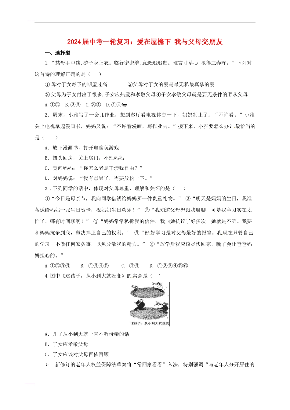 中考政治一轮复习-爱在屋檐下-我与父母交朋友精选精练-新人教版_第1页