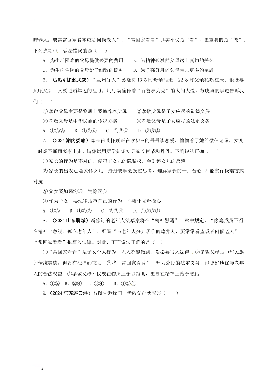 中考政治一轮复习-爱在屋檐下-我与父母交朋友精选精练-新人教版_第2页