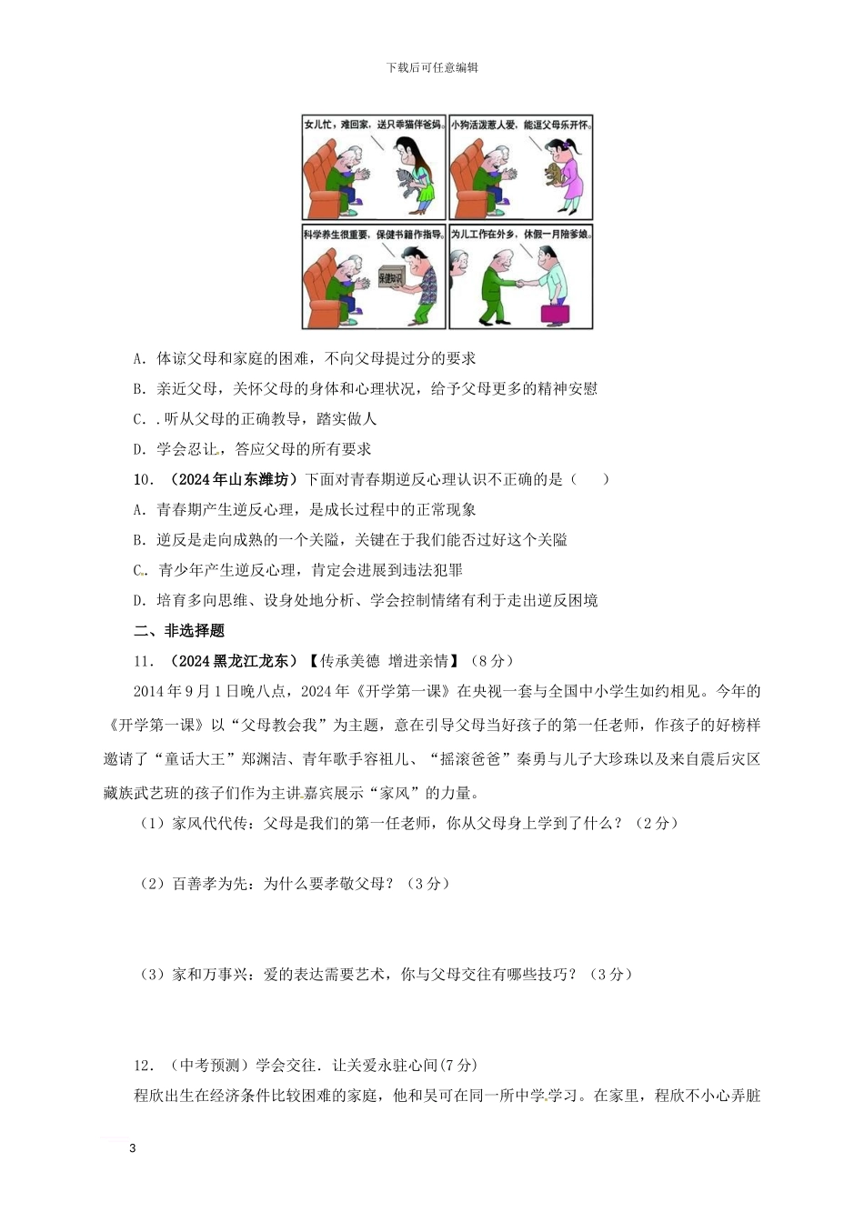 中考政治一轮复习-爱在屋檐下-我与父母交朋友精选精练-新人教版_第3页