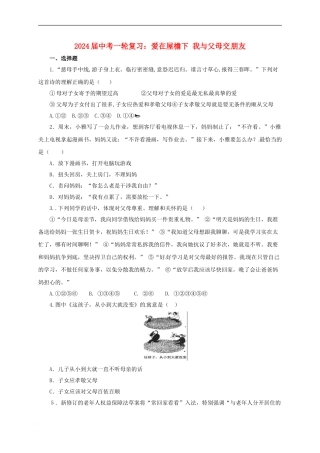 中考政治一轮复习-爱在屋檐下-我与父母交朋友精选精练-新人教版