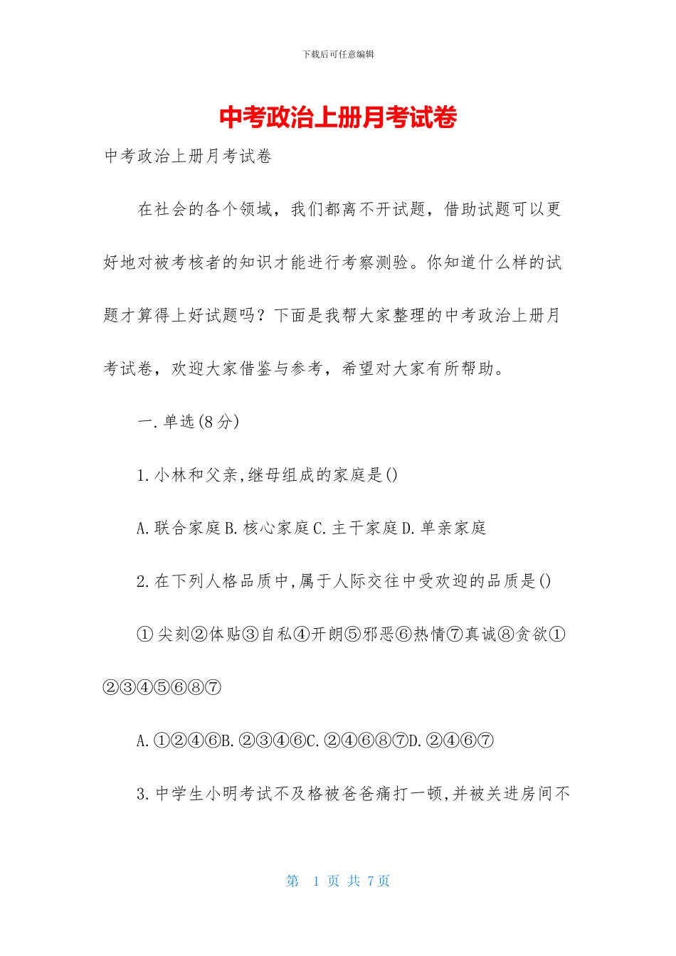 中考政治上册月考试卷_第1页