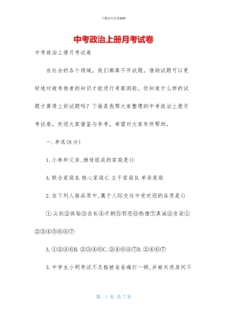 中考政治上册月考试卷