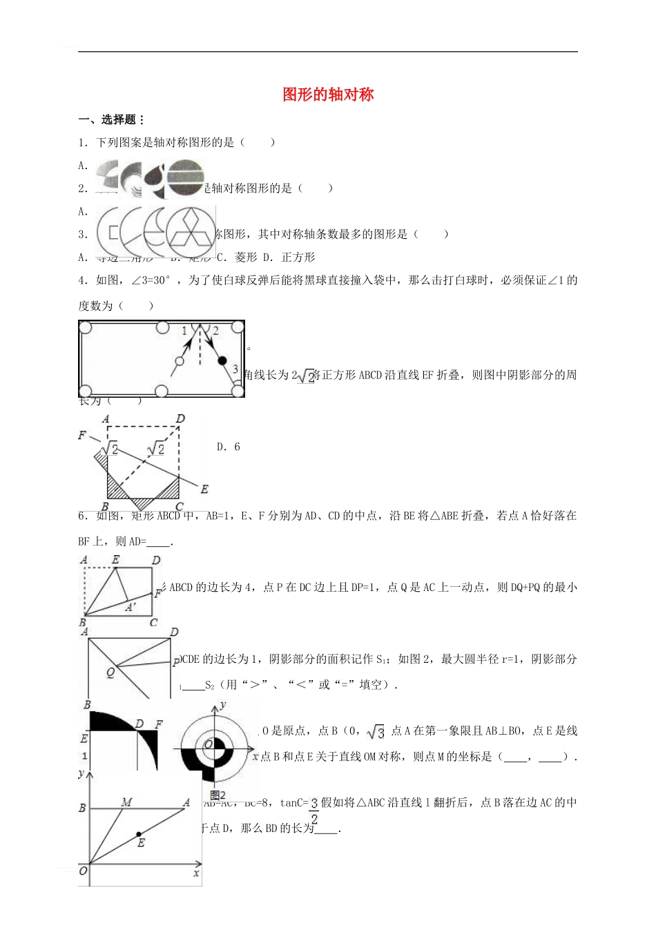中考数学专项训练-图形的轴对称_第1页