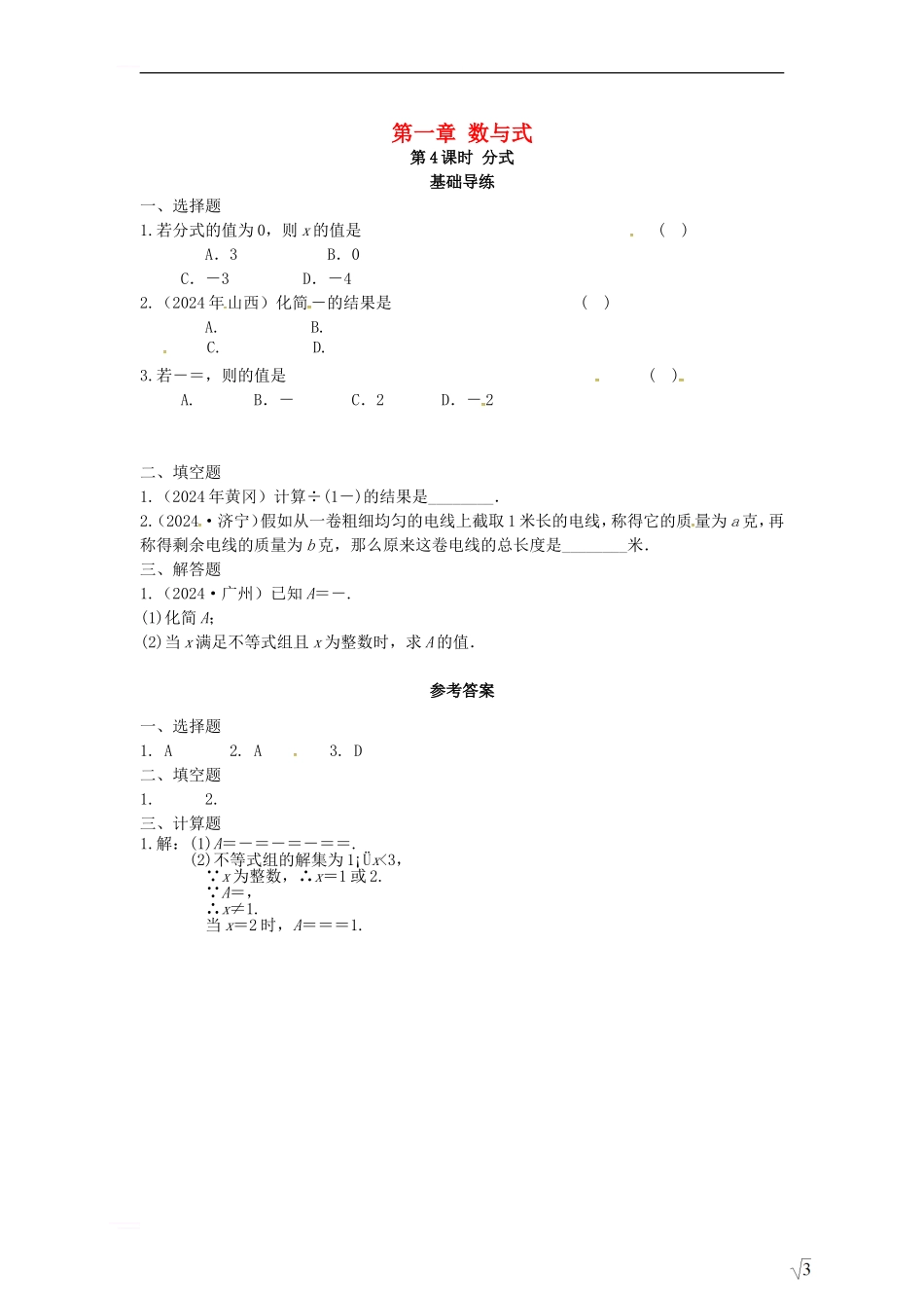 中考数学复习-第1章-数与式-第4课时-分式基础导练_第1页