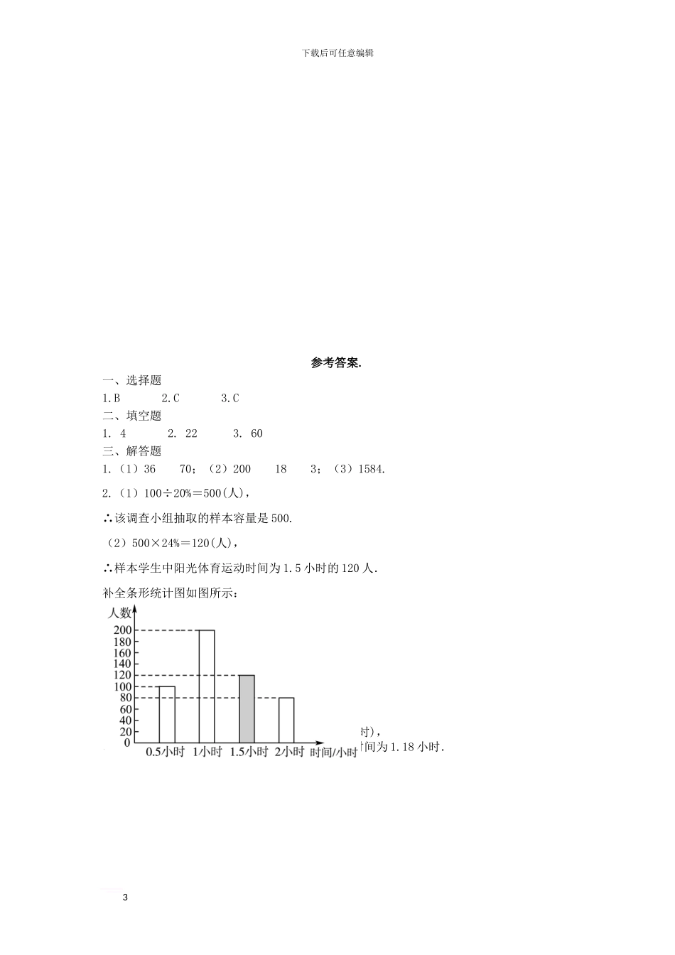中考数学复习-第4单元-统计与概率-第16课时-数据的收集、整理与描述基础导练_第3页